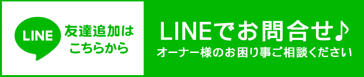 LINEでかんたん管理の相談